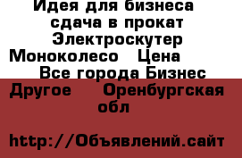 Идея для бизнеса- сдача в прокат Электроскутер Моноколесо › Цена ­ 67 000 - Все города Бизнес » Другое   . Оренбургская обл.